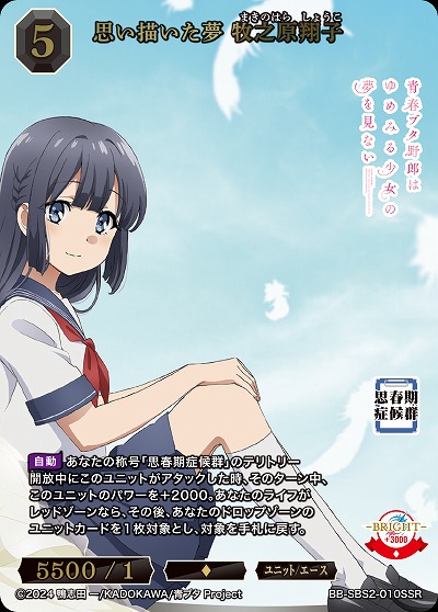 思い描いた夢 牧之原翔子(SSR) 【BB-SBS2-010SSR】